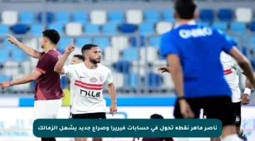 ناصر ماهر نقطة تحول في حسابات فيريرا وصراع جديد يشعل الزمالك